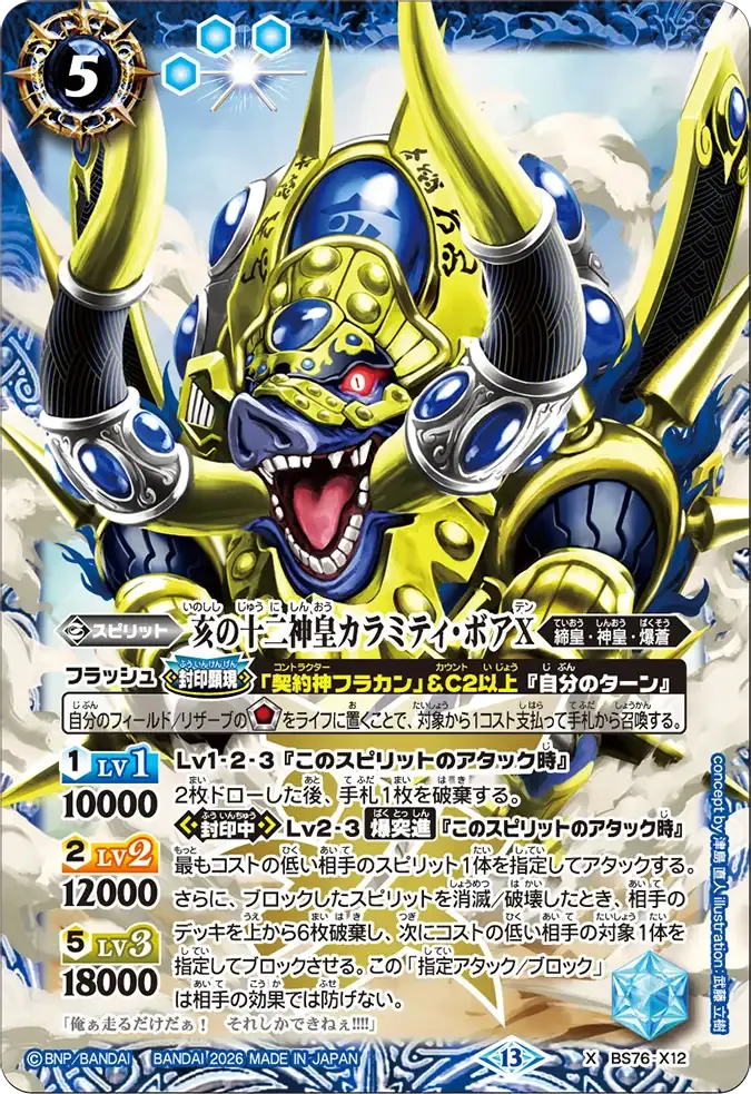 亥の十二神皇カラミティ・ボアX