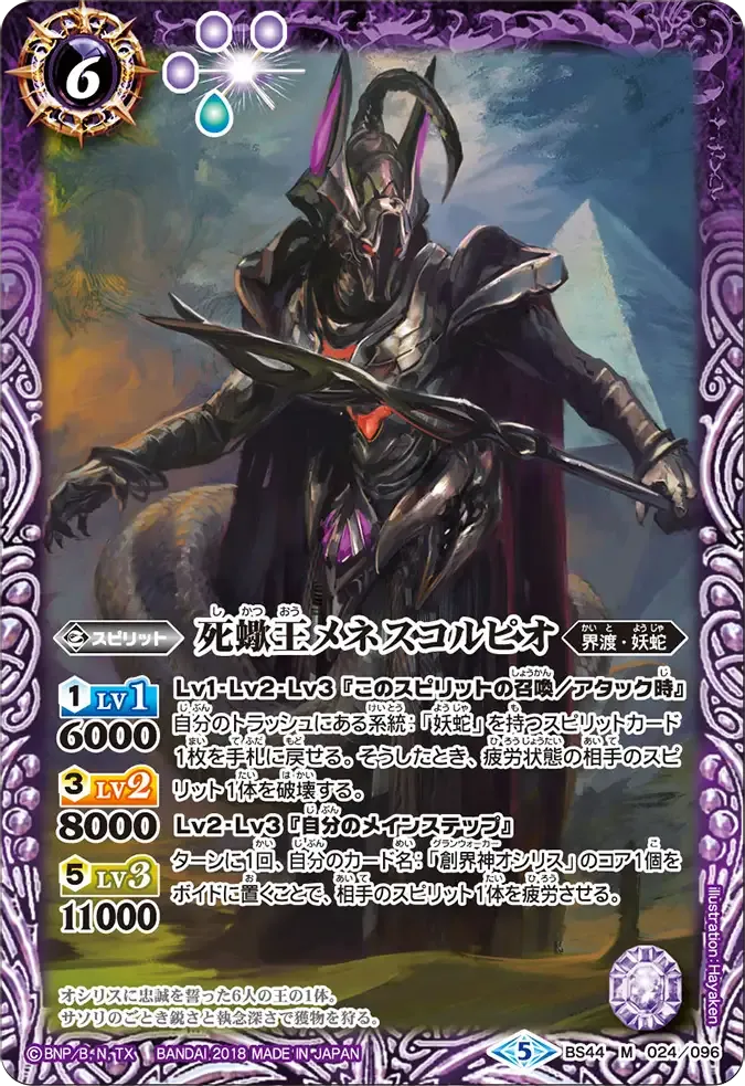死蠍王メネスコルピオ