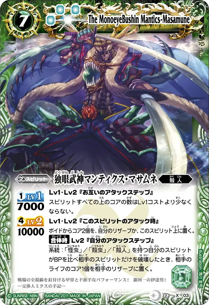 独眼武神マンティクス・マサムネ