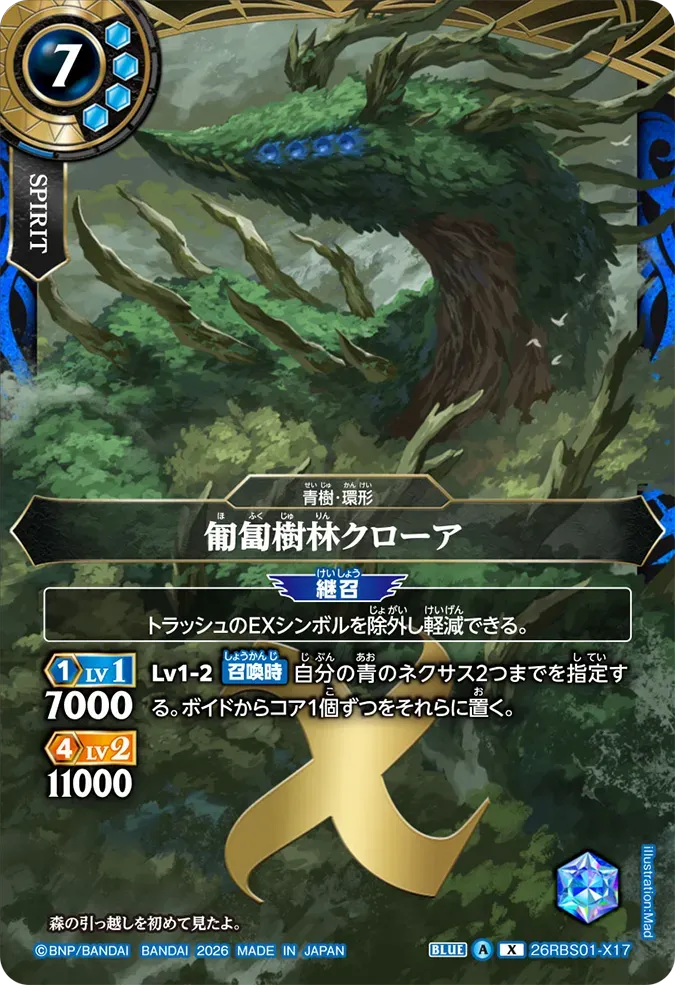 匍匐樹林クローア