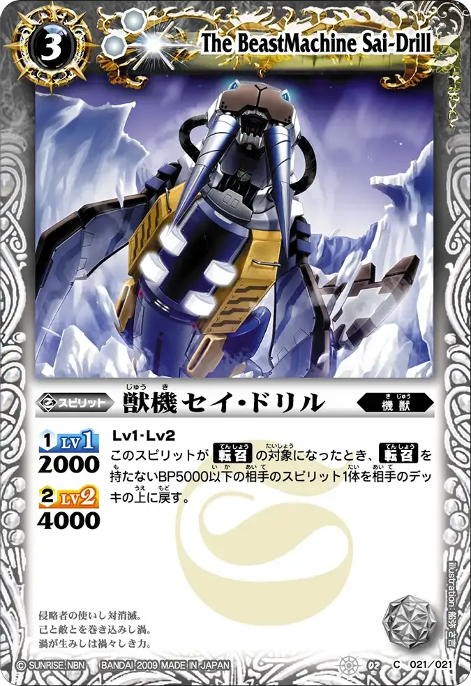 獣機セイ・ドリル