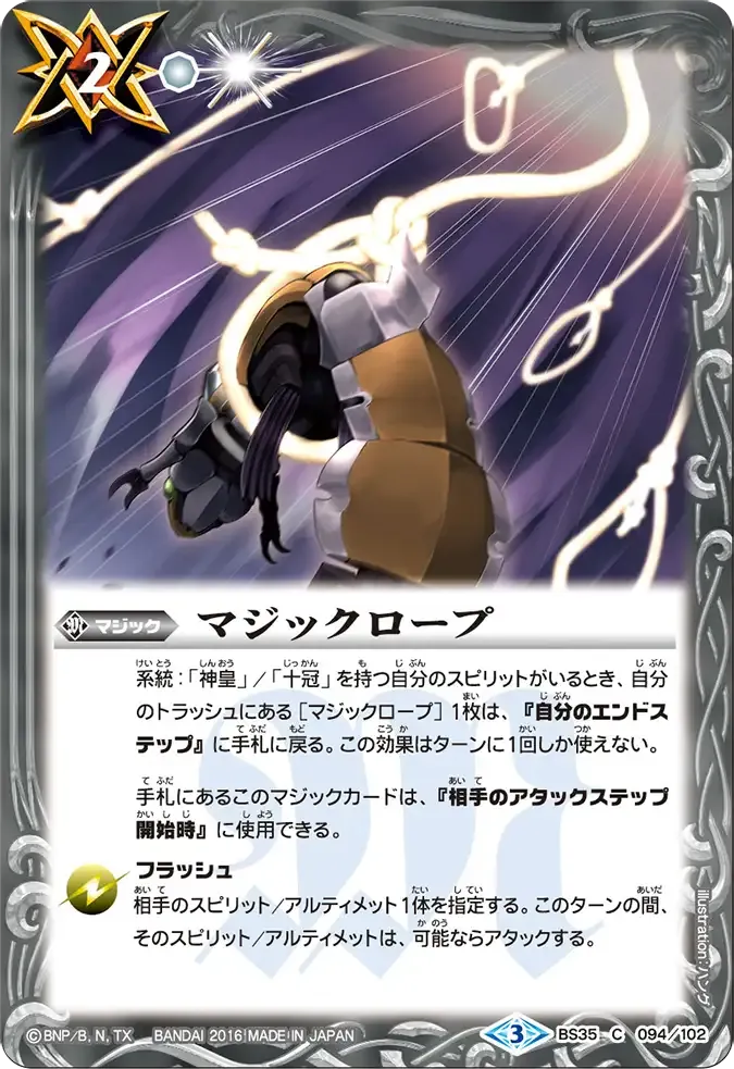 マジックロープ