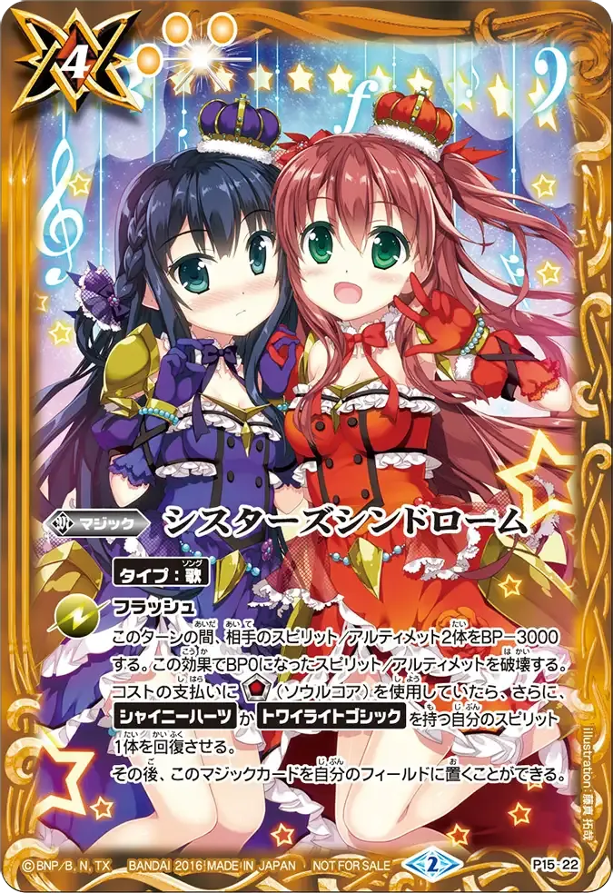 シスターズシンドローム
