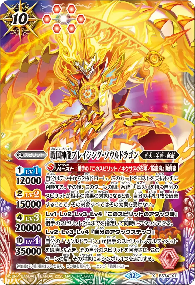 戦国神龍ブレイジング・ソウルドラゴン
