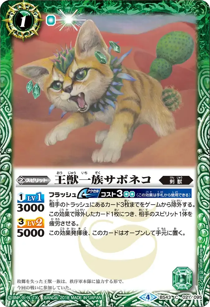 王獣一族サボネコ