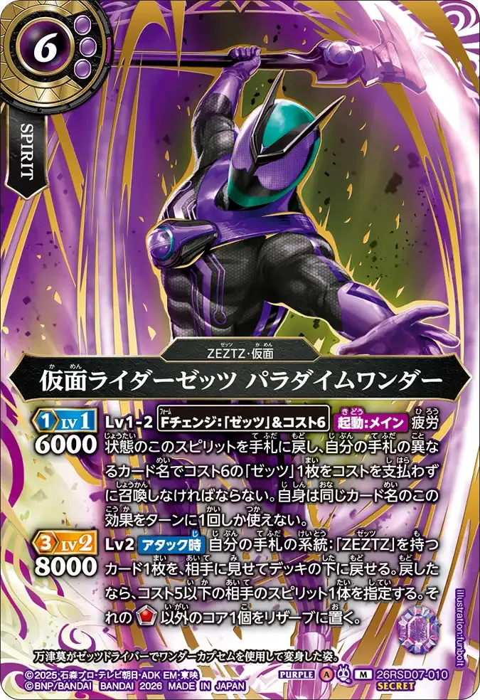 仮面ライダーゼッツ パラダイムワンダー