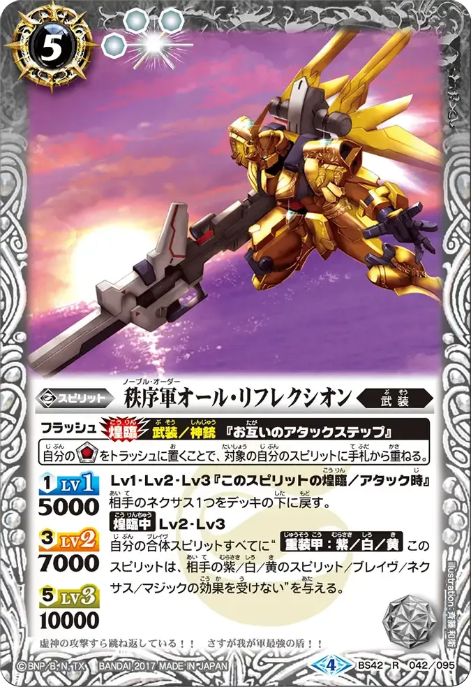 秩序軍オール・リフレクシオン