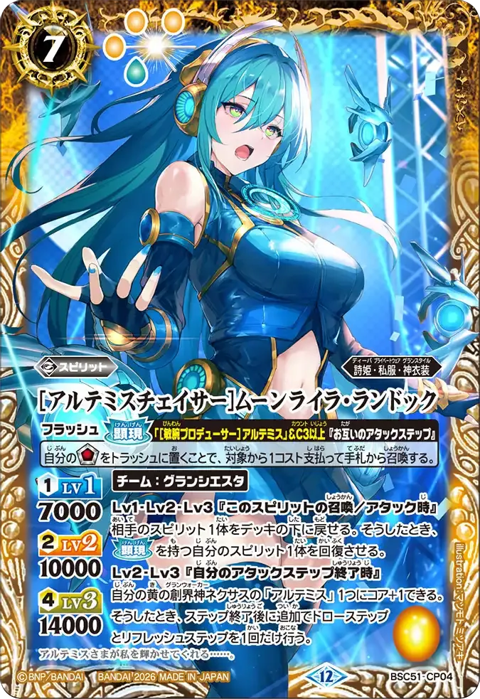 [アルテミスチェイサー]ムーンライラ・ランドック
