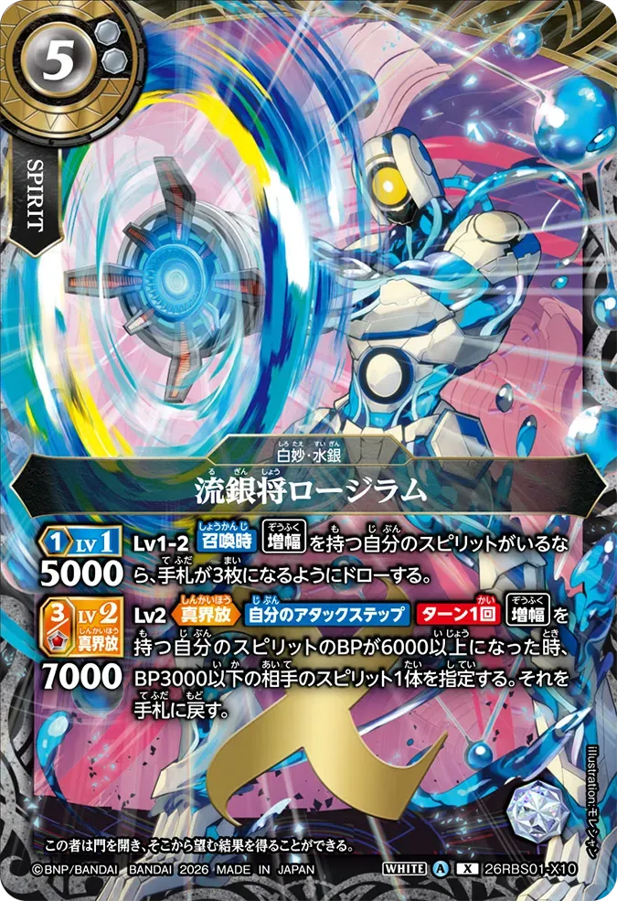 流銀将ロージラム