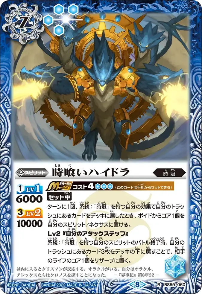 時喰いハイドラ