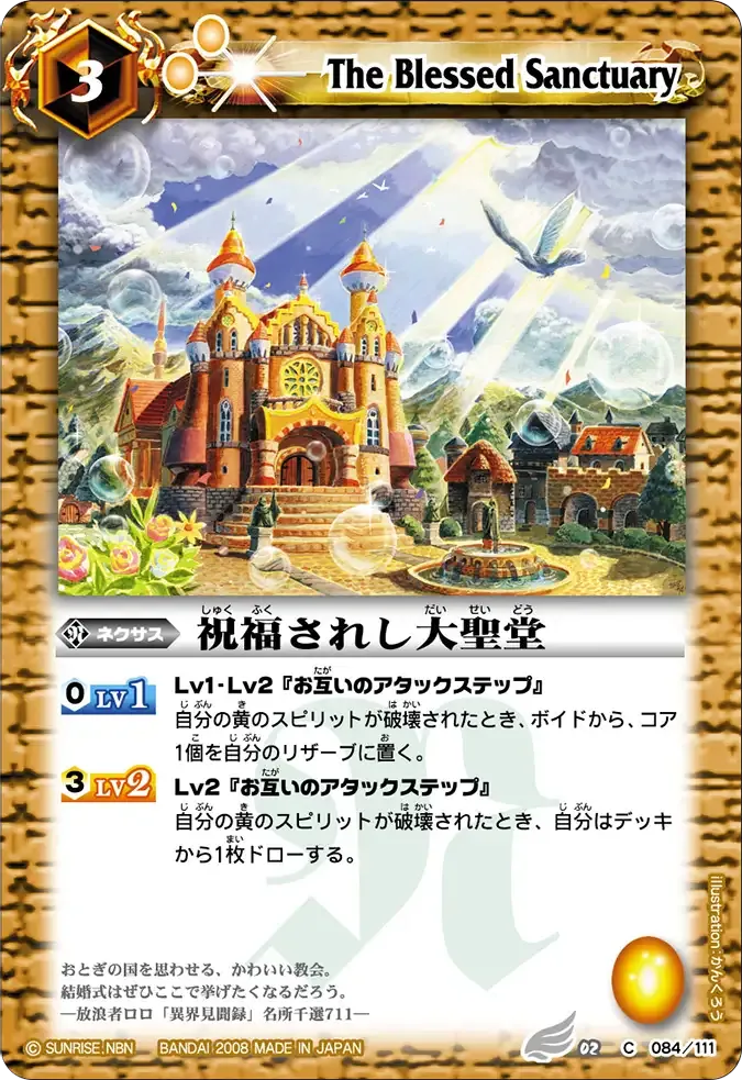 祝福されし大聖堂