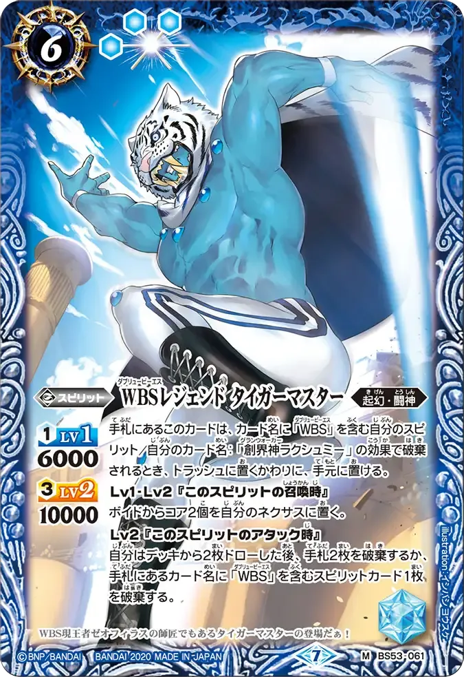 WBSレジェンド タイガーマスター
