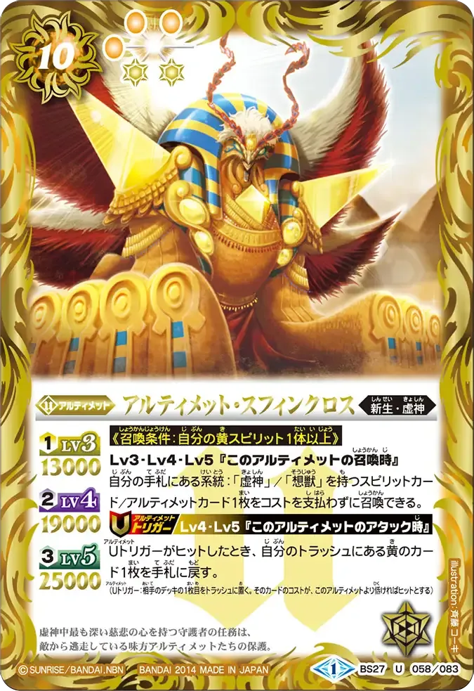 アルティメット・スフィンクロス