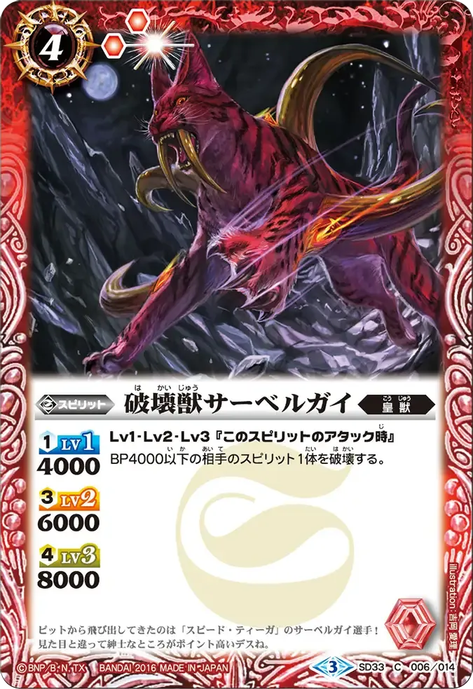 破壊獣サーベルガイ