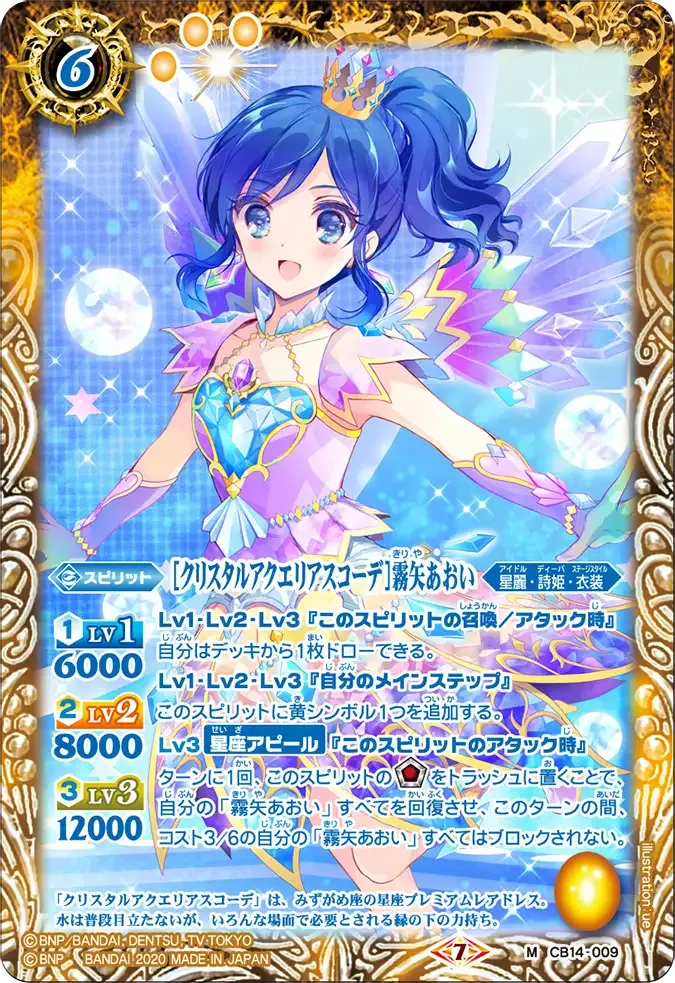 [クリスタルアクエリアスコーデ]霧矢あおい