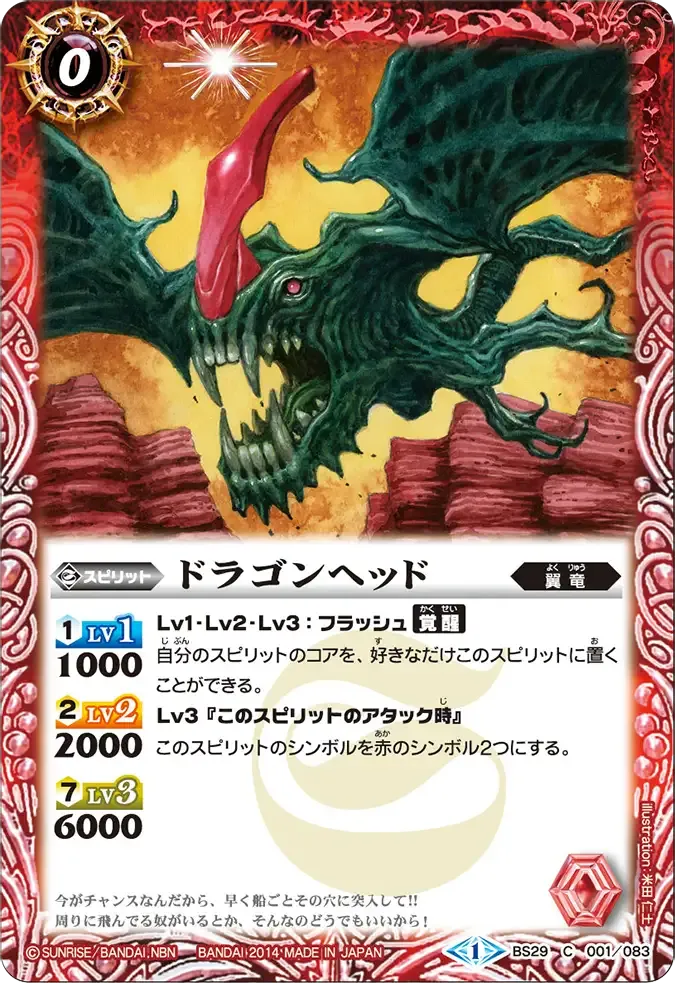 ドラゴンヘッド