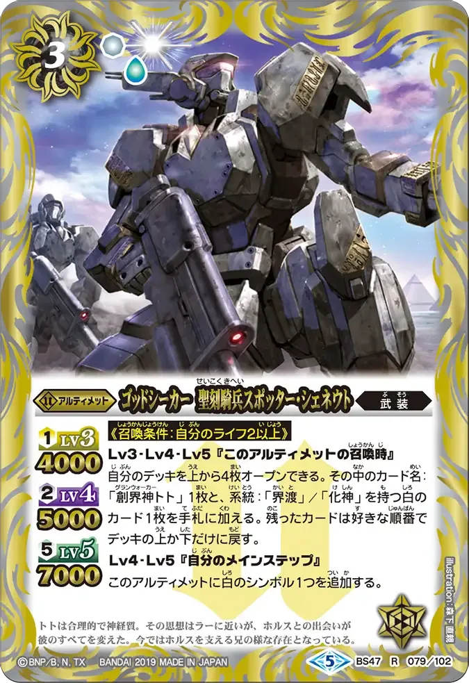 ゴッドシーカー 聖刻騎兵スポッター・シェネウト