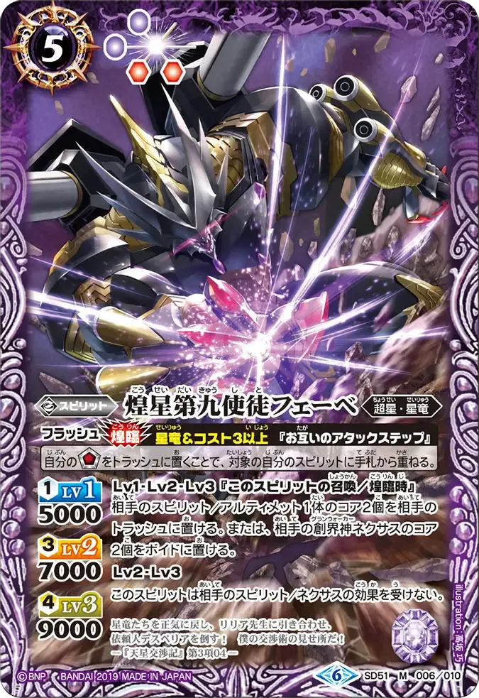 煌星第九使徒フェーベ