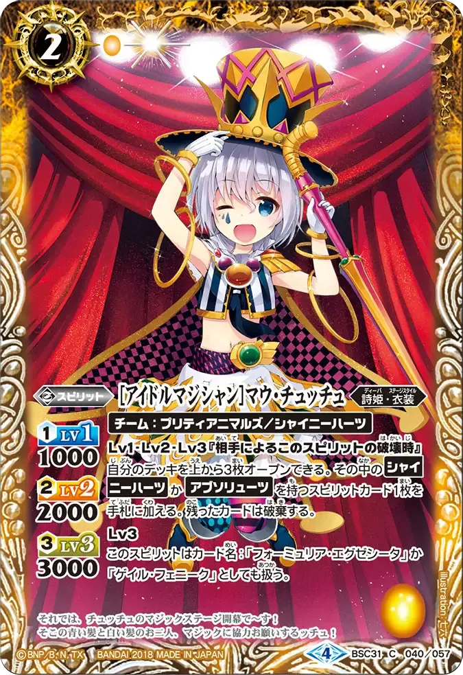 [アイドルマジシャン]マウ・チュッチュ