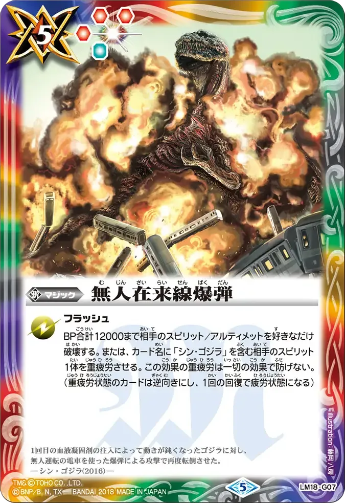 無人在来線爆弾