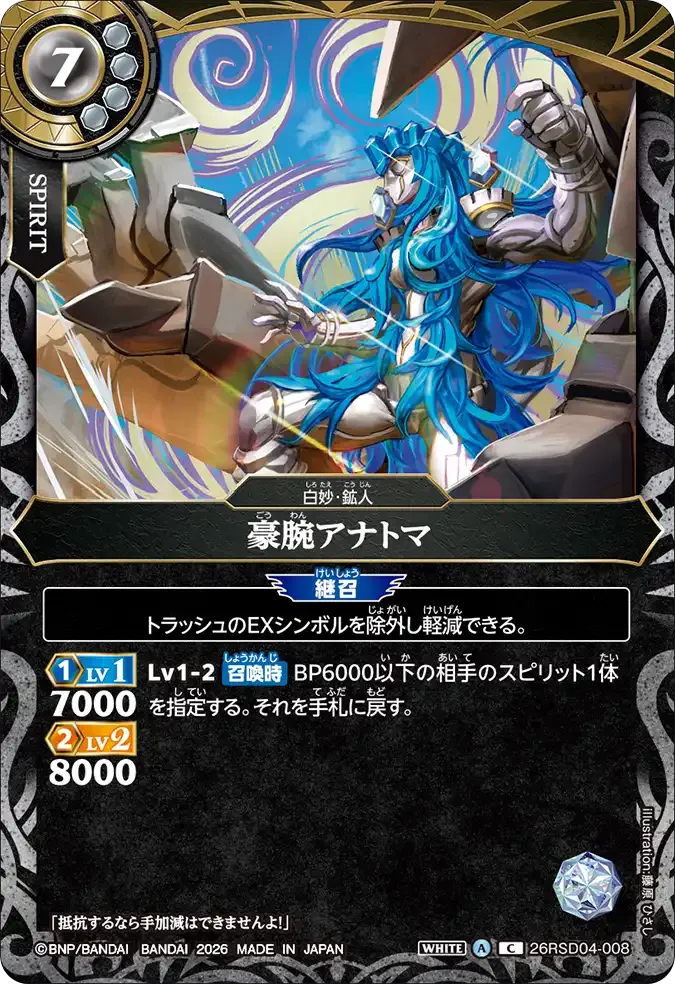豪腕アナトマ