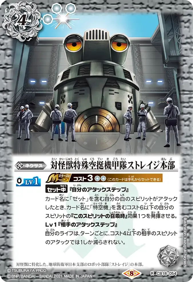 対怪獣特殊空挺機甲隊ストレイジ本部