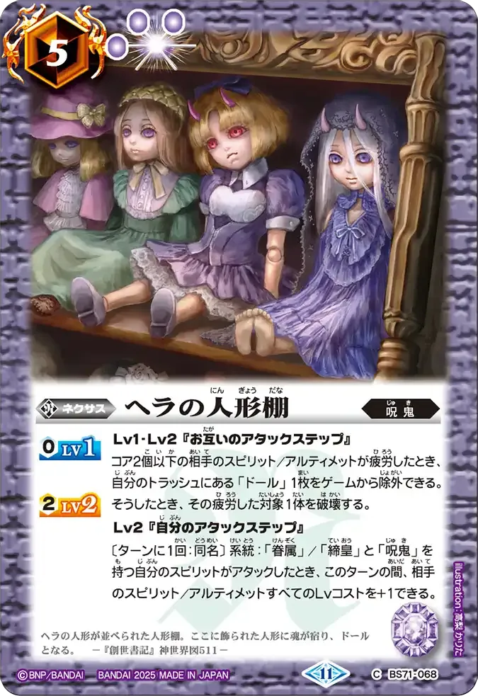 ヘラの人形棚