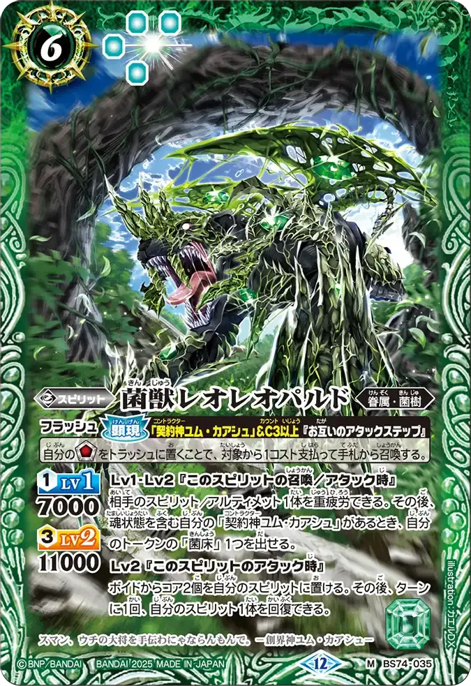 菌獣レオレオパルド