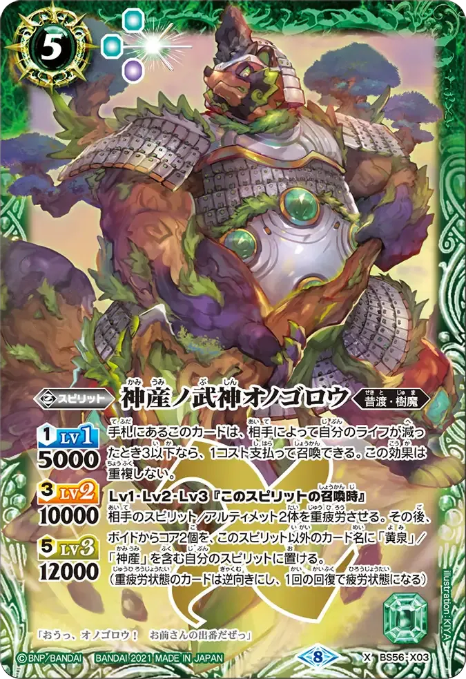 神産ノ武神オノゴロウ