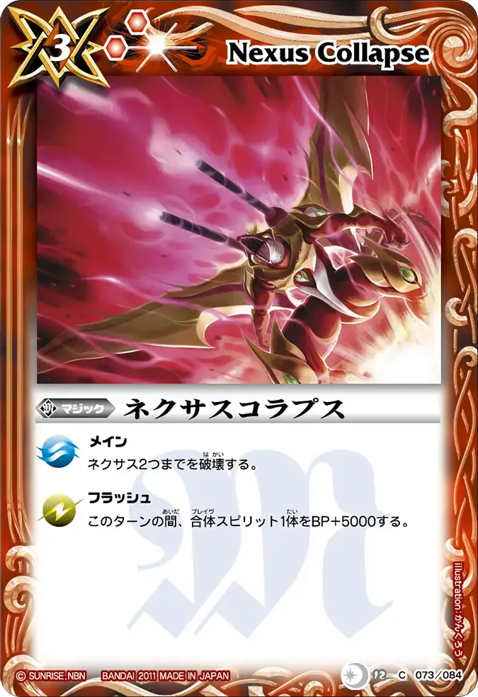 ネクサスコラプス