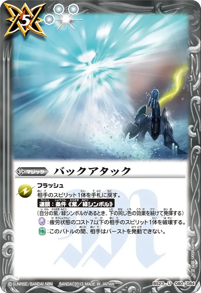 バックアタック