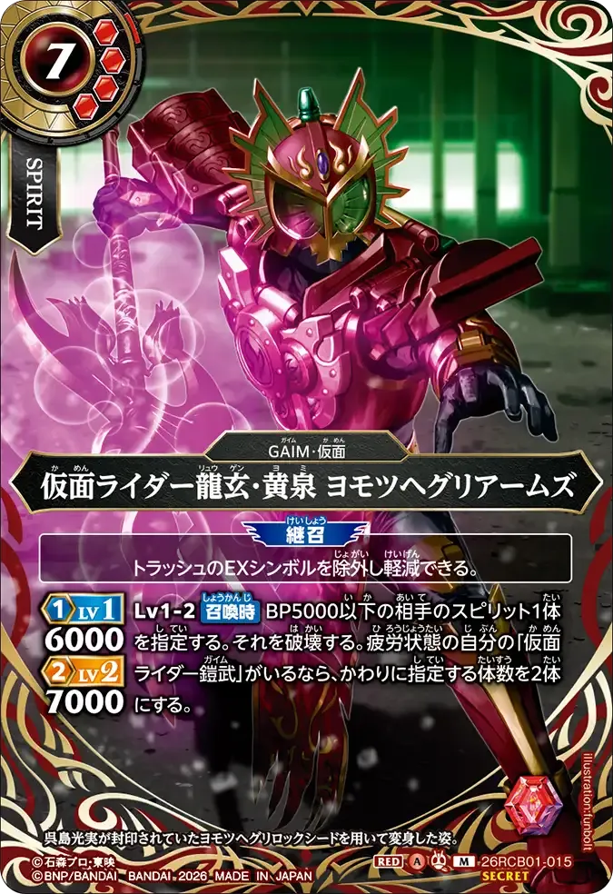 仮面ライダー龍玄・黄泉 ヨモツヘグリアームズ