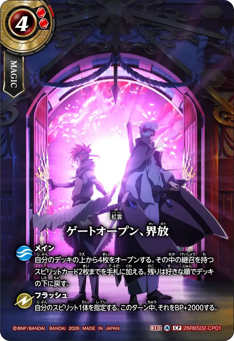 ゲートオープン、界放