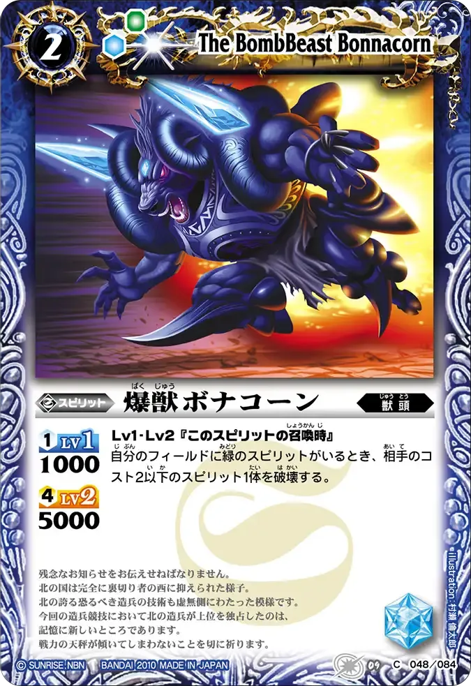 爆獣ボナコーン