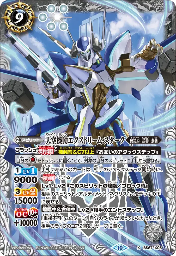 天空機動エクストリーム・スターク