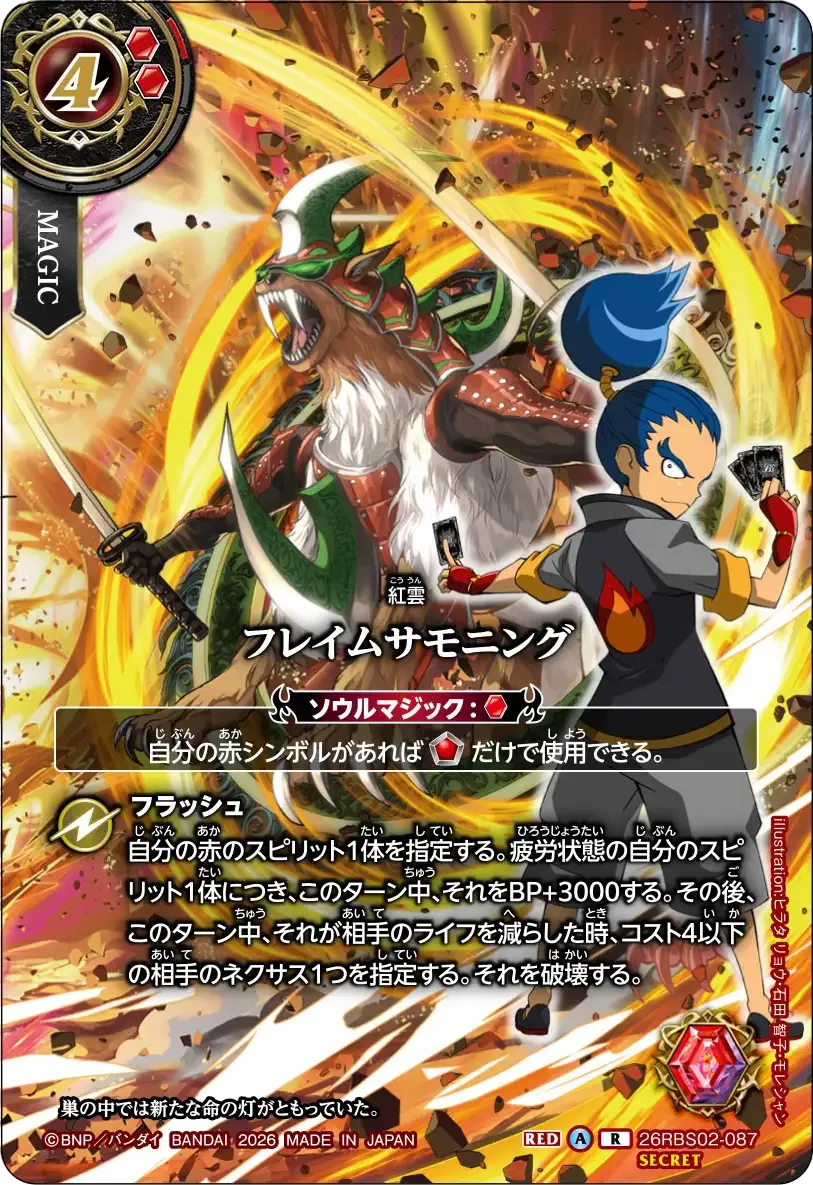 フレイムサモニング