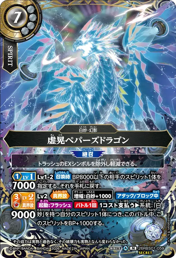 虚晃ペパーズドラゴン