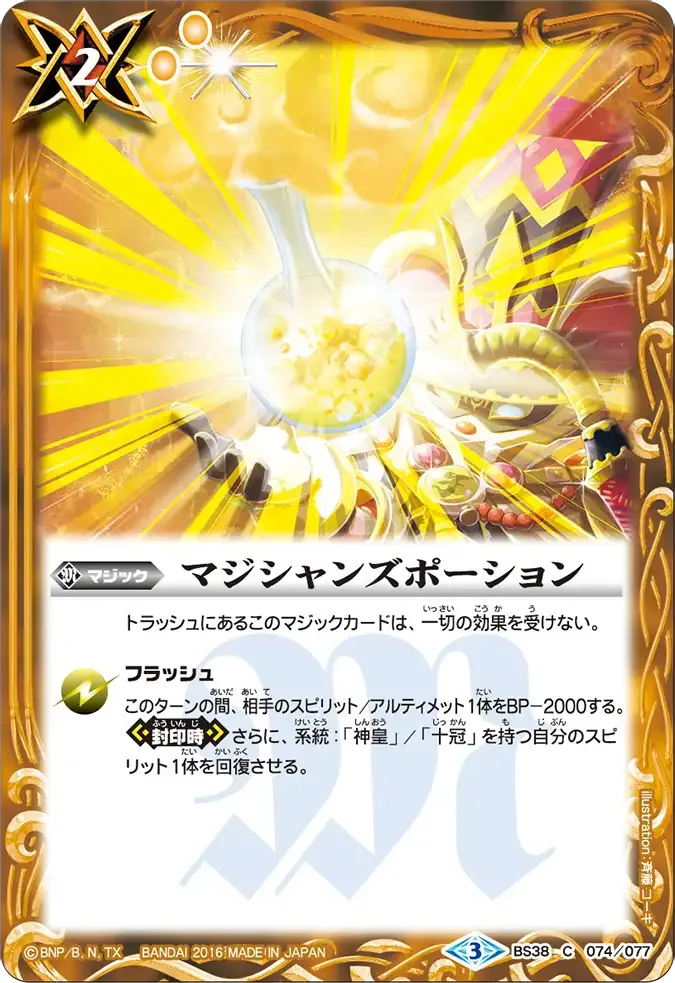 マジシャンズポーション