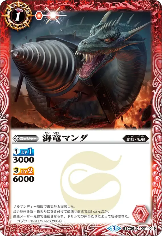 海竜マンダ