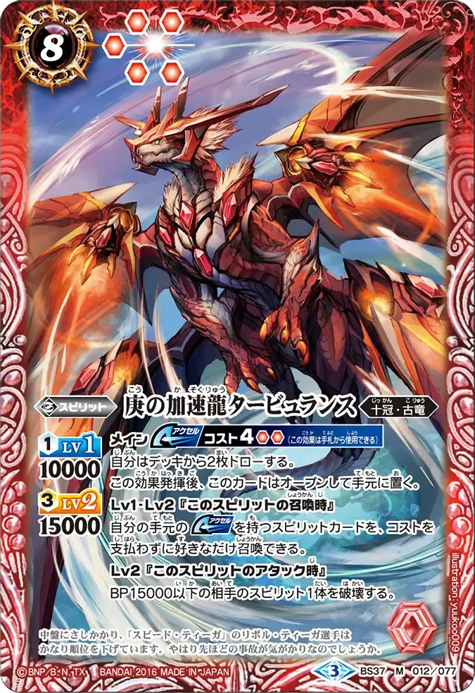 庚の加速龍タービュランス
