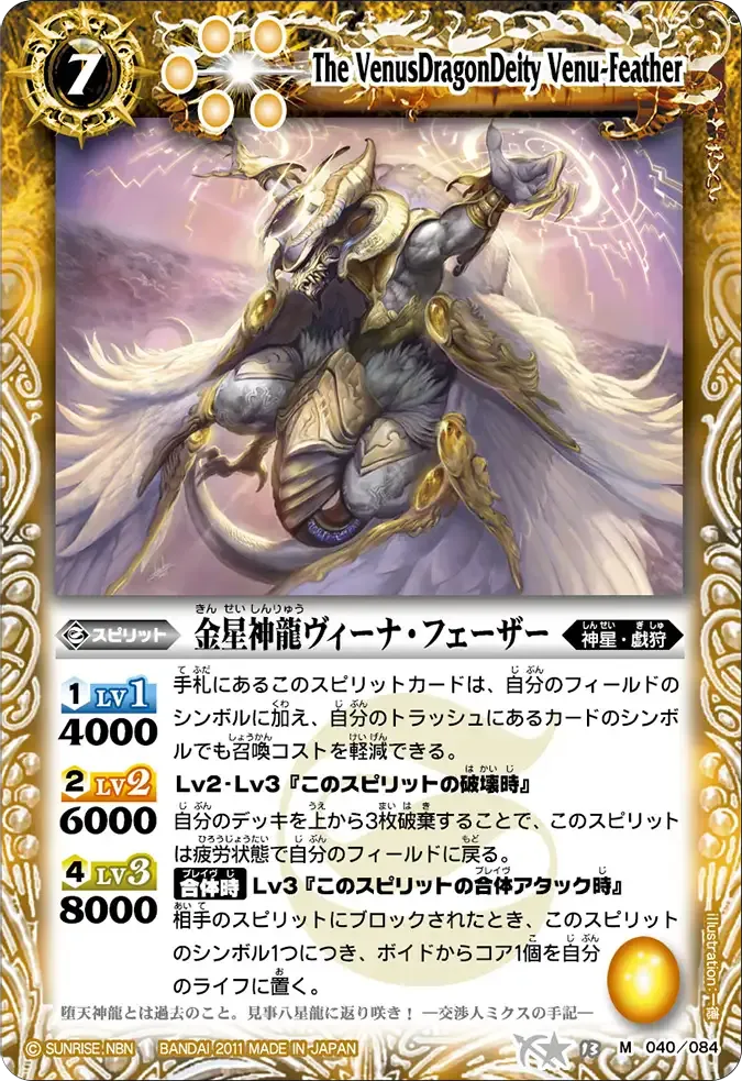 金星神龍ヴィーナ・フェーザー