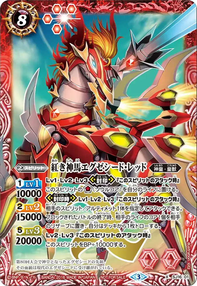 紅き神馬エグゼシード・レッド