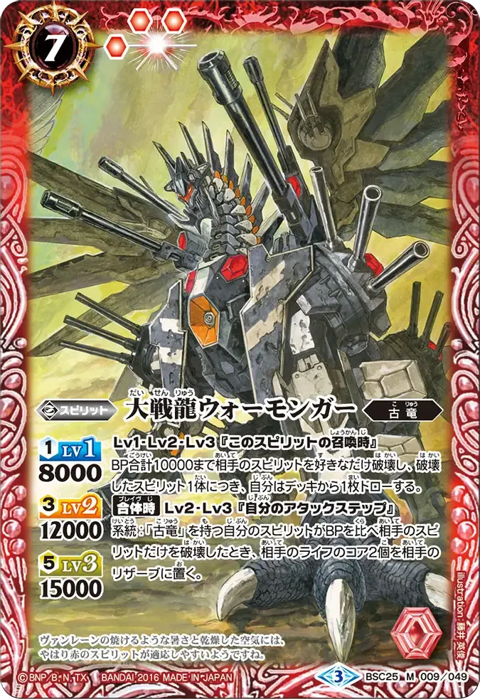 大戦龍ウォーモンガー
