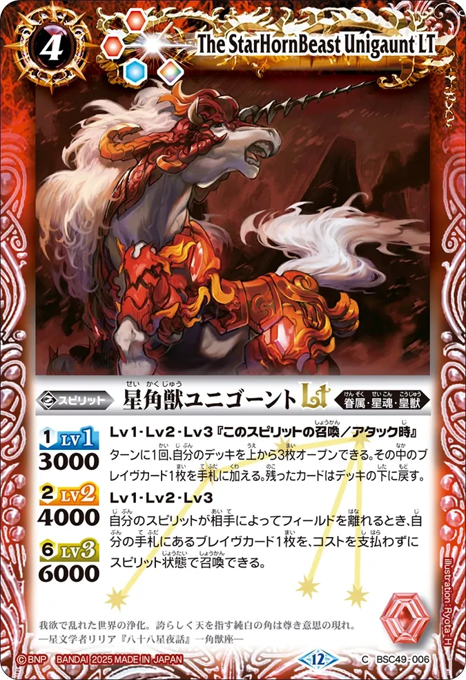 星角獣ユニゴーントLT