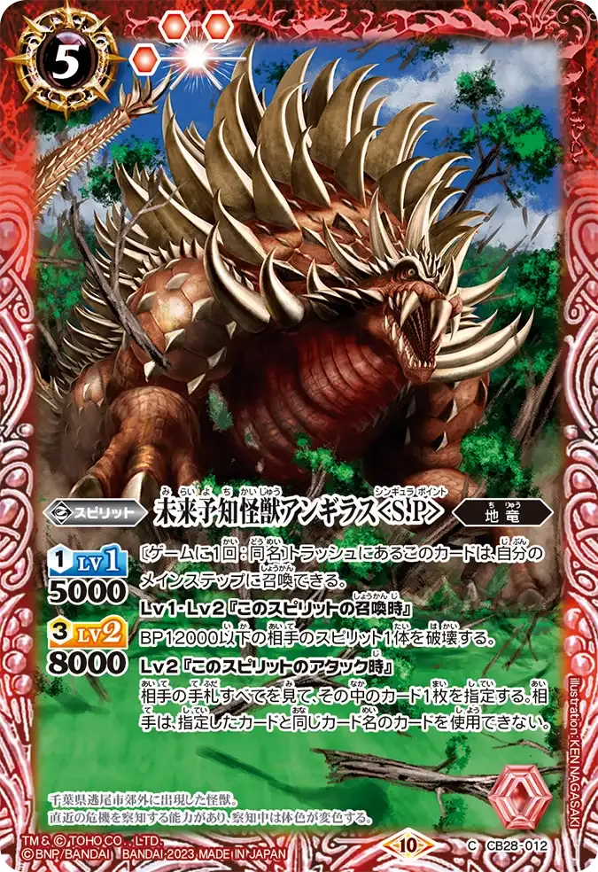 未来予知怪獣アンギラス<S.P>