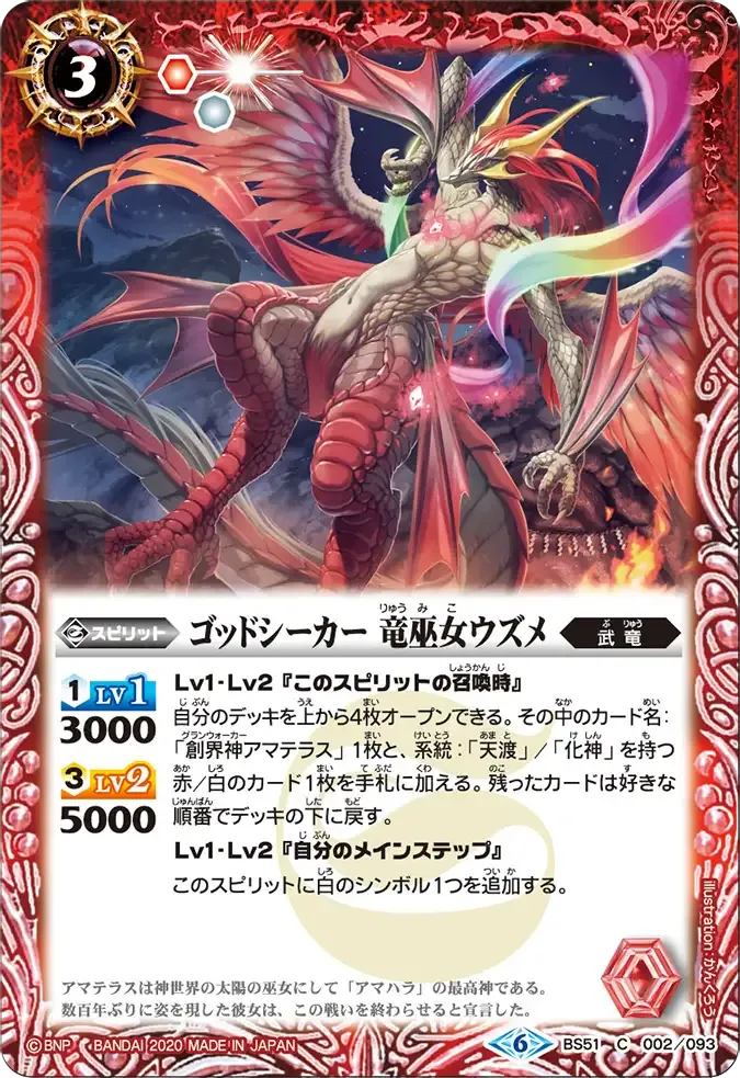 ゴッドシーカー 竜巫女ウズメ