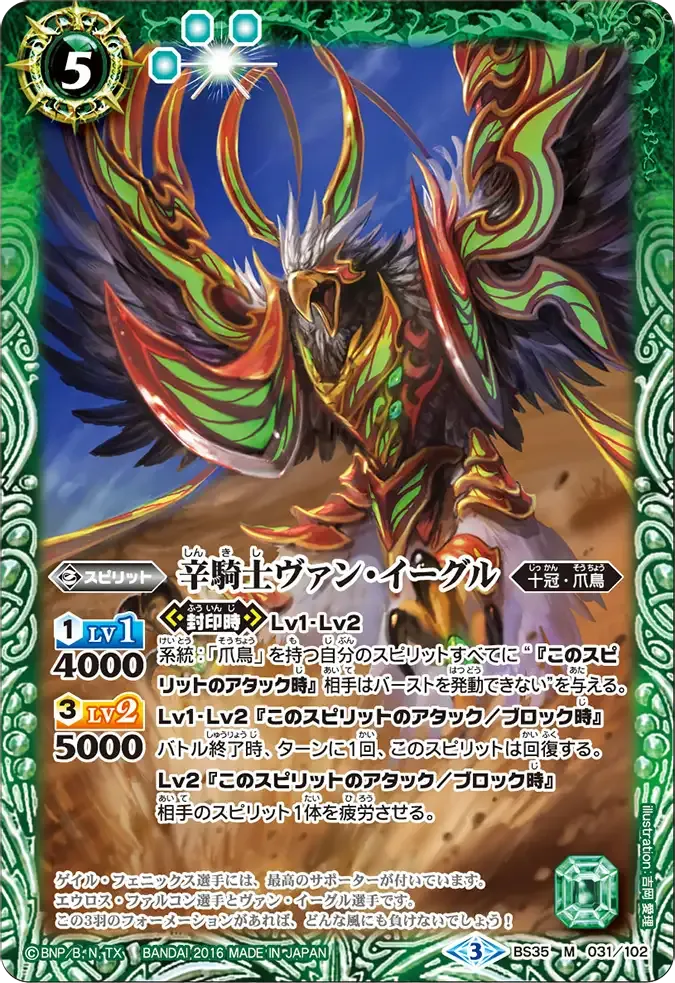 辛騎士ヴァン・イーグル