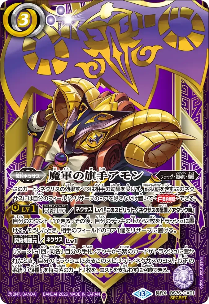魔軍の旗手アモン