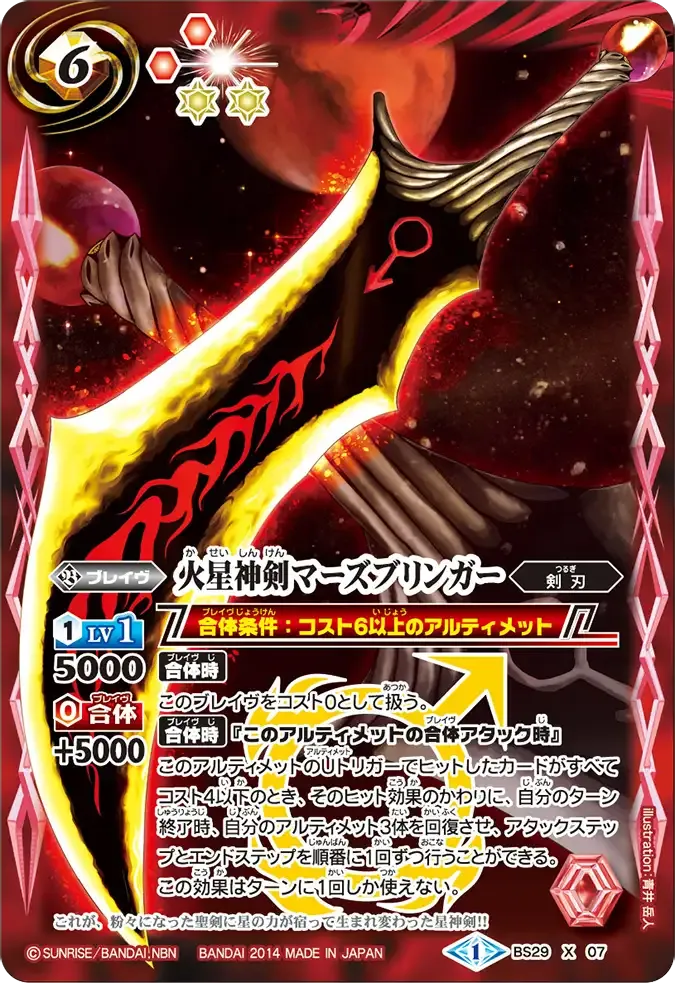火星神剣マーズブリンガー