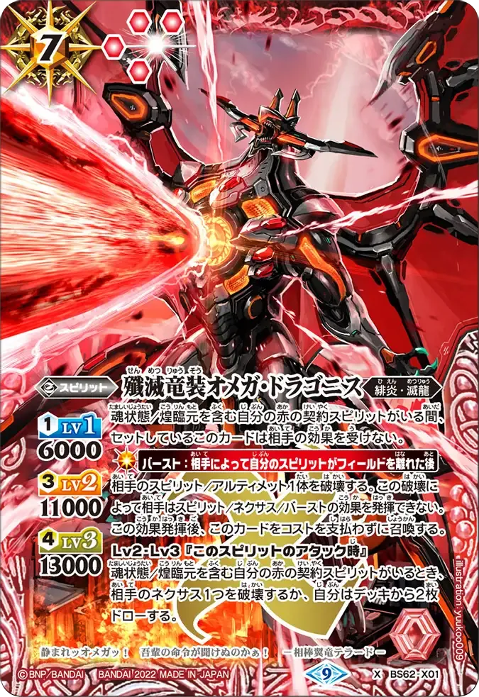 殲滅竜装オメガ・ドラゴニス